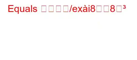 Equals 認定とね/exi88